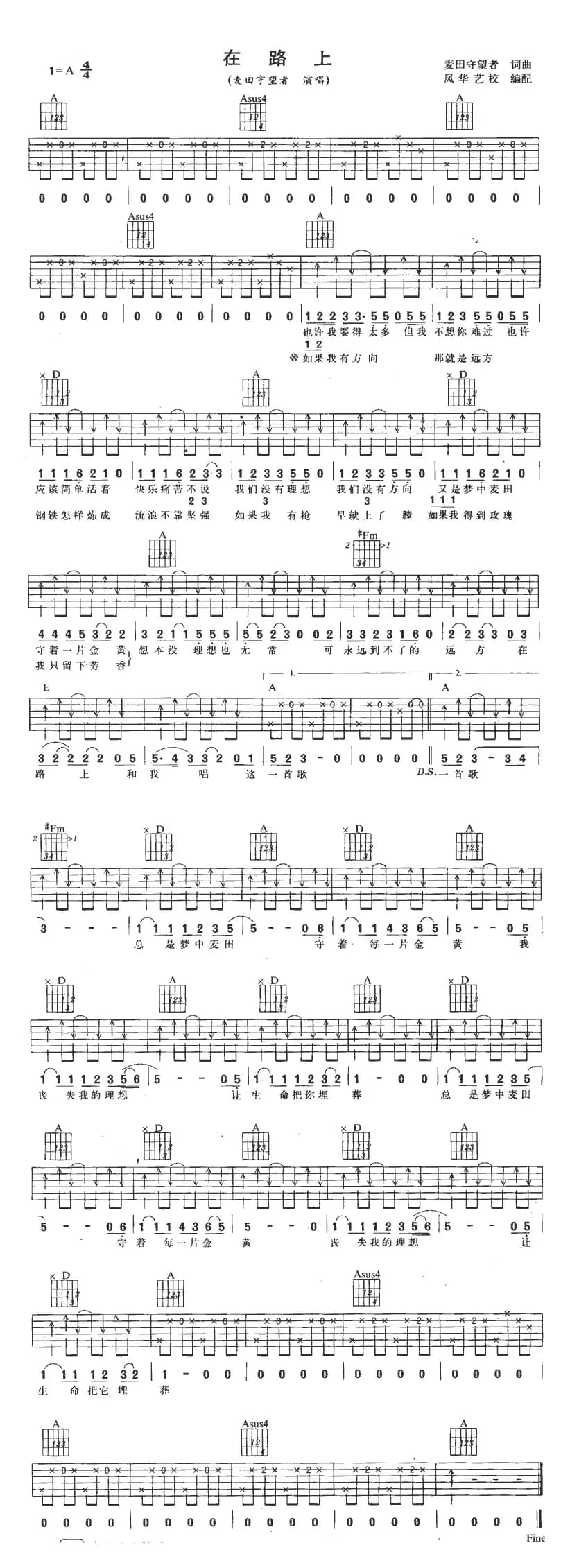 在路上（麦田守望者词曲）