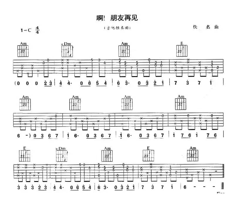 啊！朋友再见（吉他独奏）