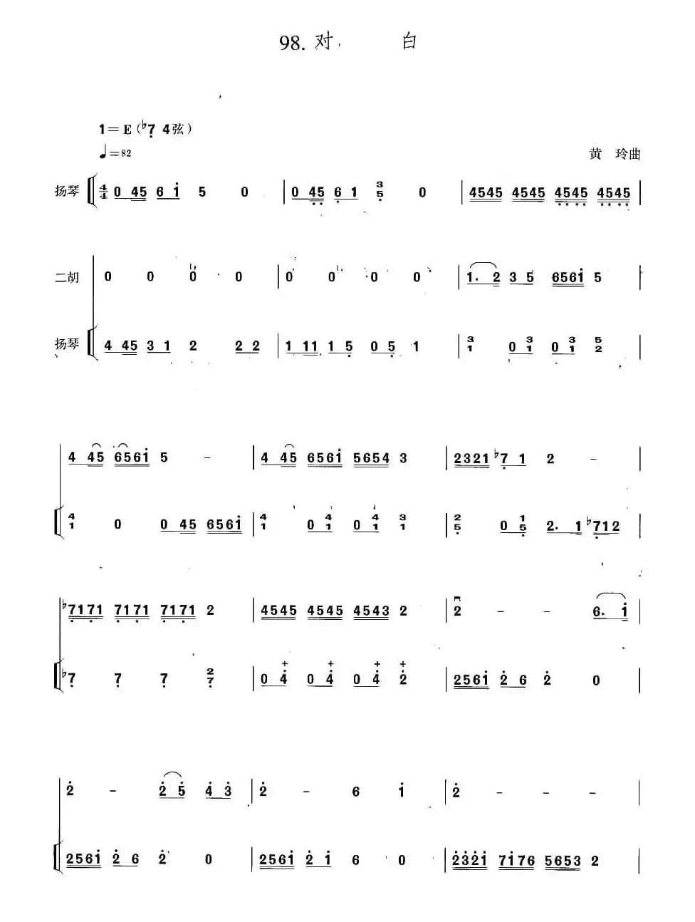 对白（扬琴伴奏谱）