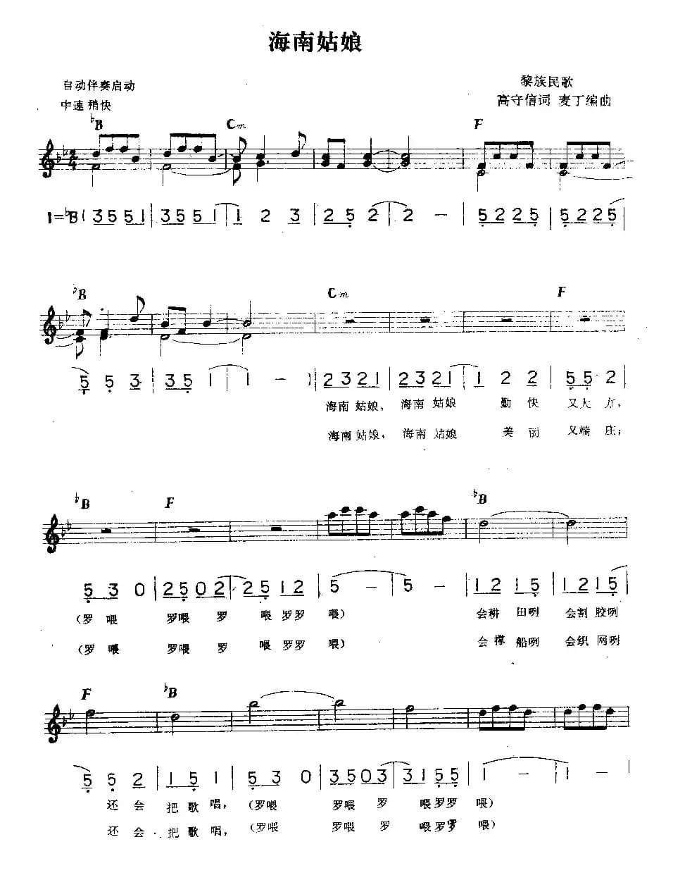 海南姑娘（电子琴歌曲伴奏、线简谱混排版）