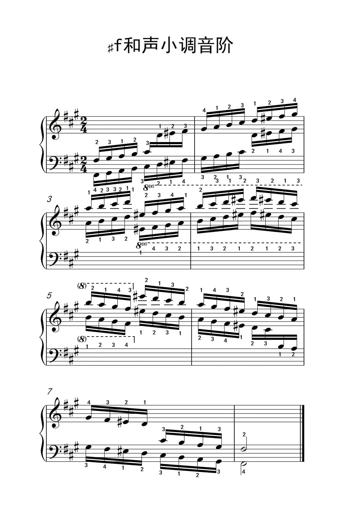 第五级 8.♯f和声小调音阶（中央音乐学院 钢琴（业余）考级教程 4-6级）