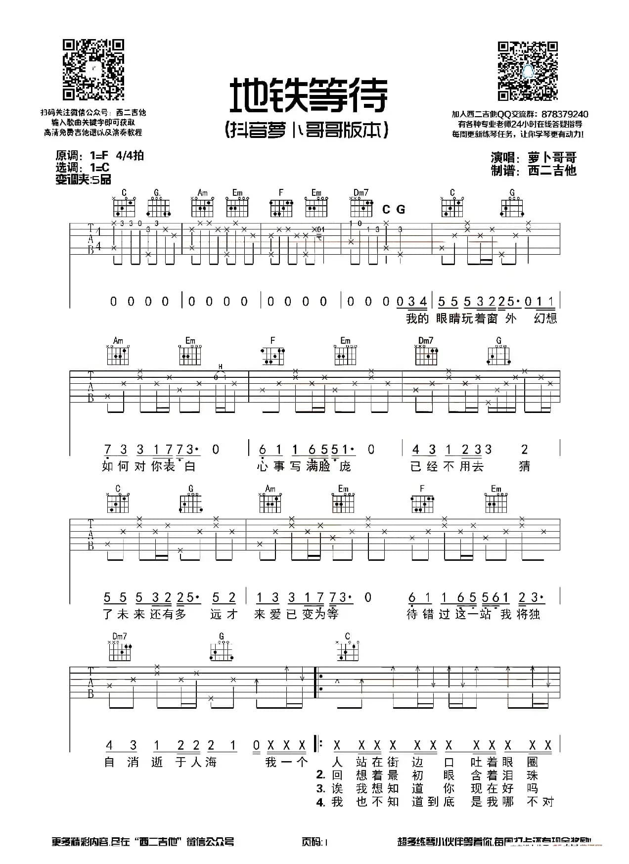 地铁等待（西二吉他编配版）