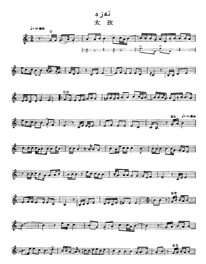 十二木卡姆：Ⅷ 乌夏克木卡姆 368——378（主旋律谱）