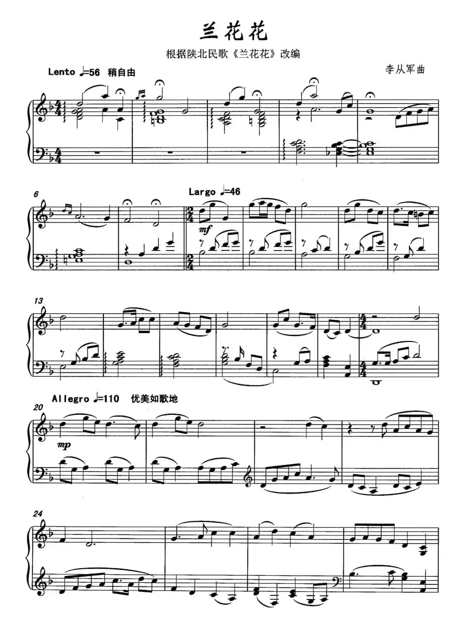 兰花花（李从军改编版）