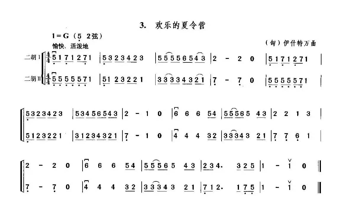 欢乐的夏令营（二重奏）