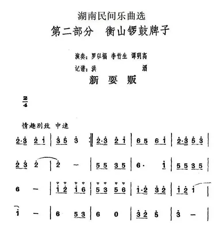 湖南民间乐曲选：新耍贩