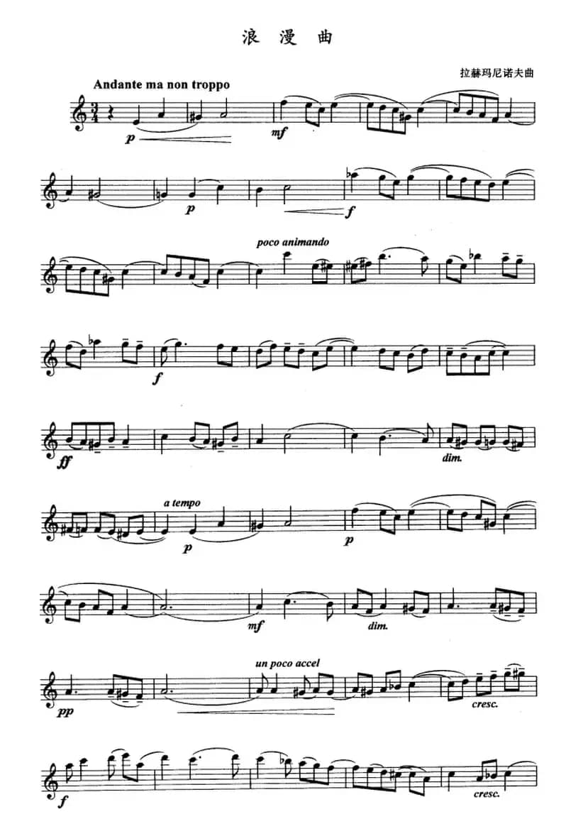 浪漫曲（拉赫尼玛诺夫作曲版）