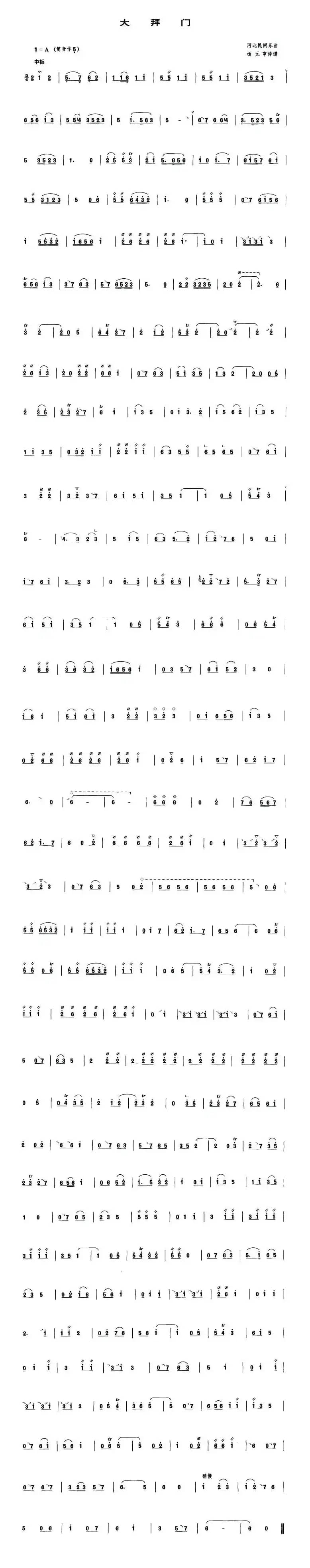 大拜门（管子谱）