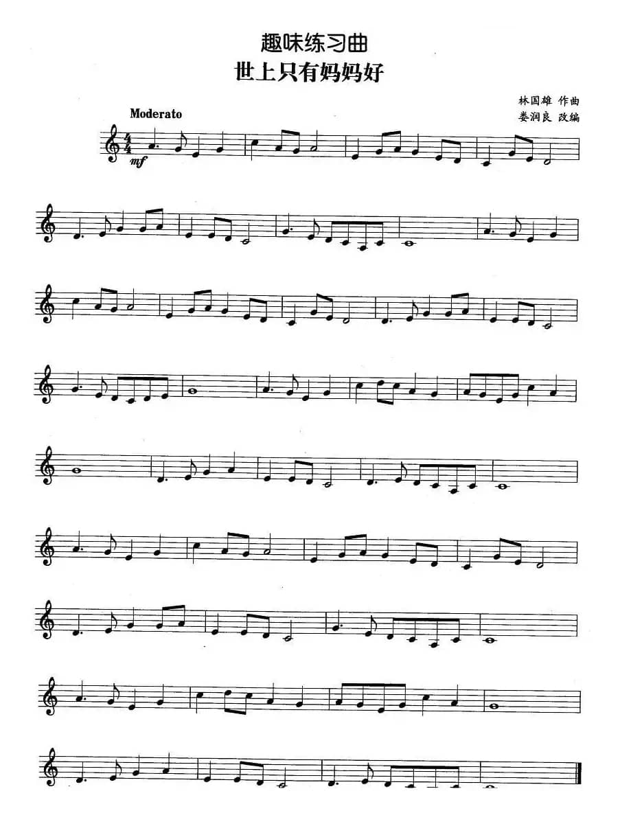 趣味练习曲：世上只有妈妈好