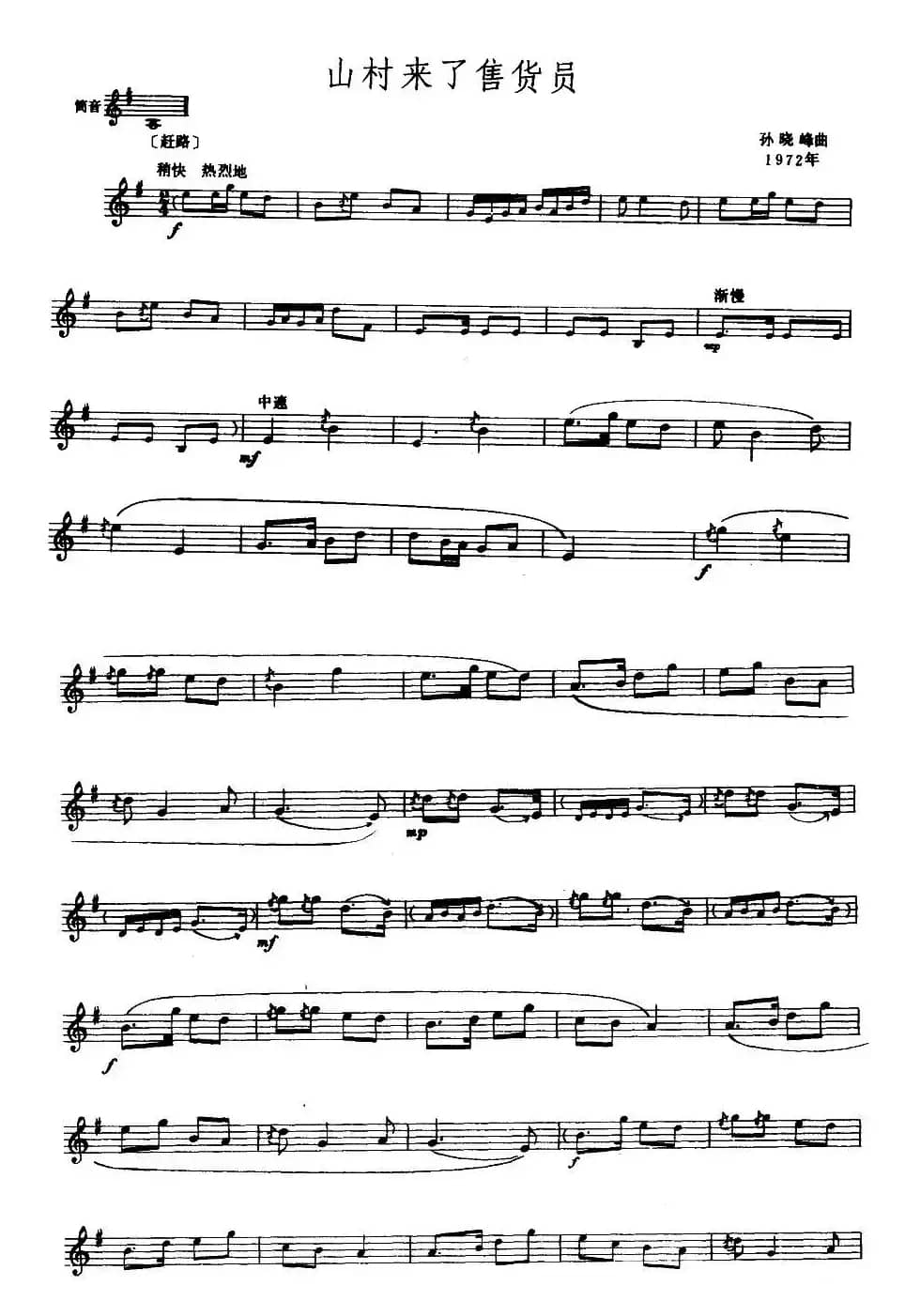 山村来了售货员（唢呐谱、五线谱）