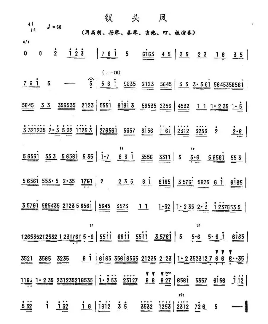 钗头凤（广东乐曲）