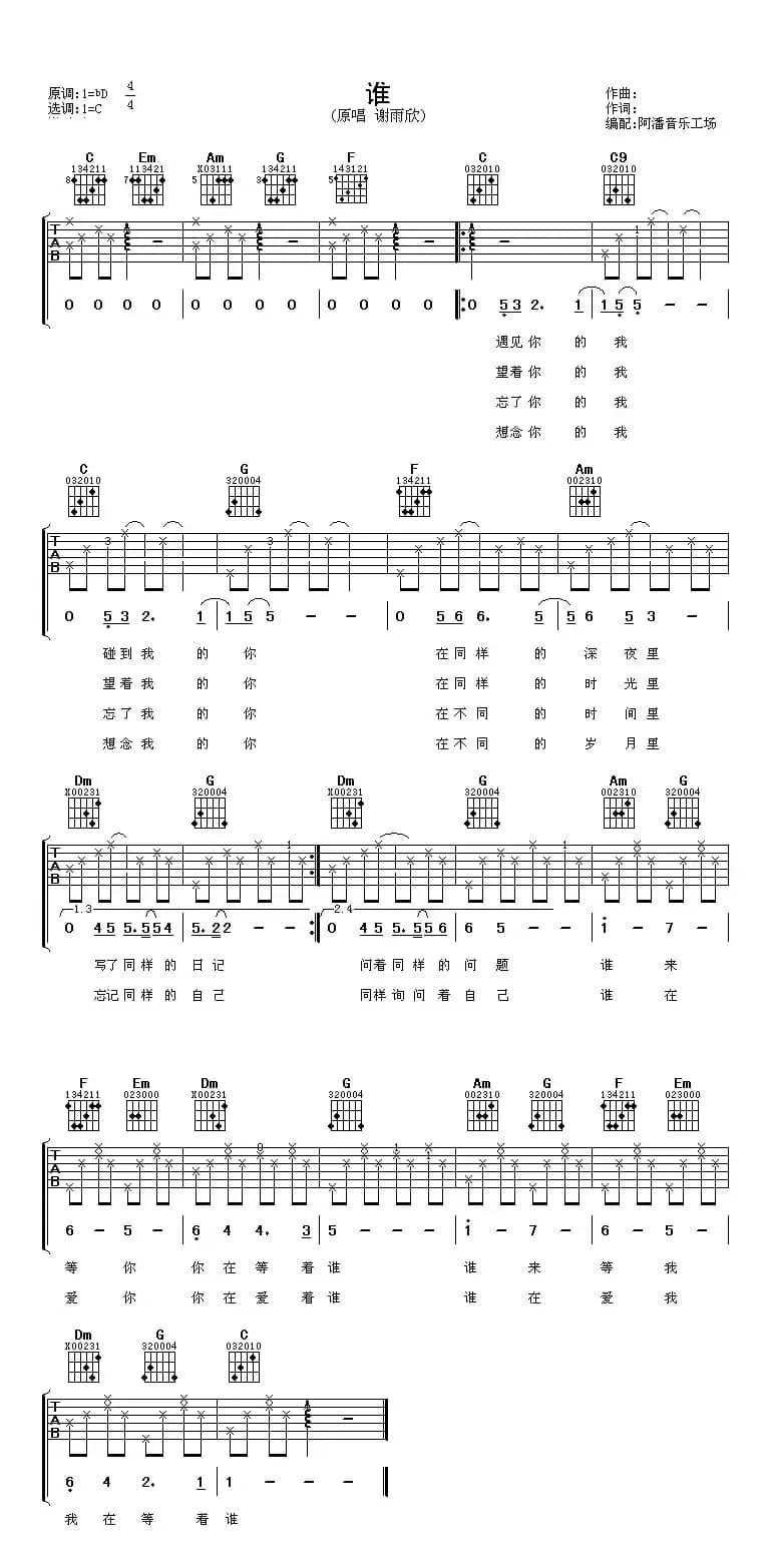 谁（谢雨欣演唱版）