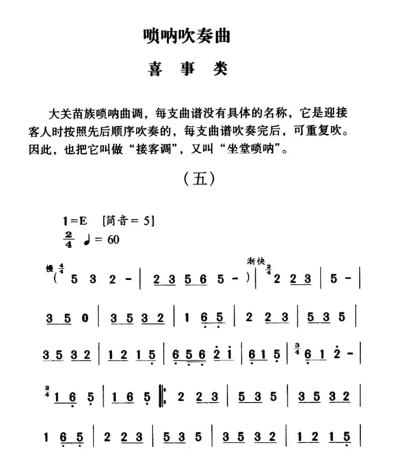 大关苗族唢呐吹奏曲调：喜事类（五）