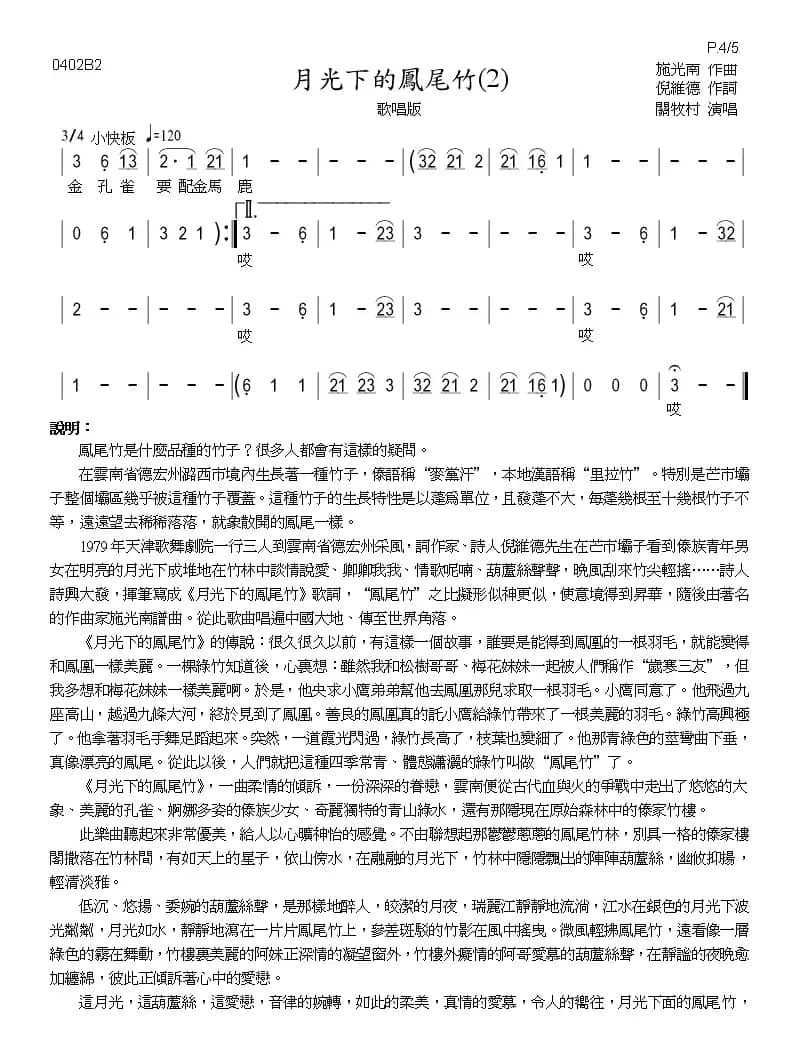 月光下的凤尾竹（巴乌、葫芦丝、声乐简谱）