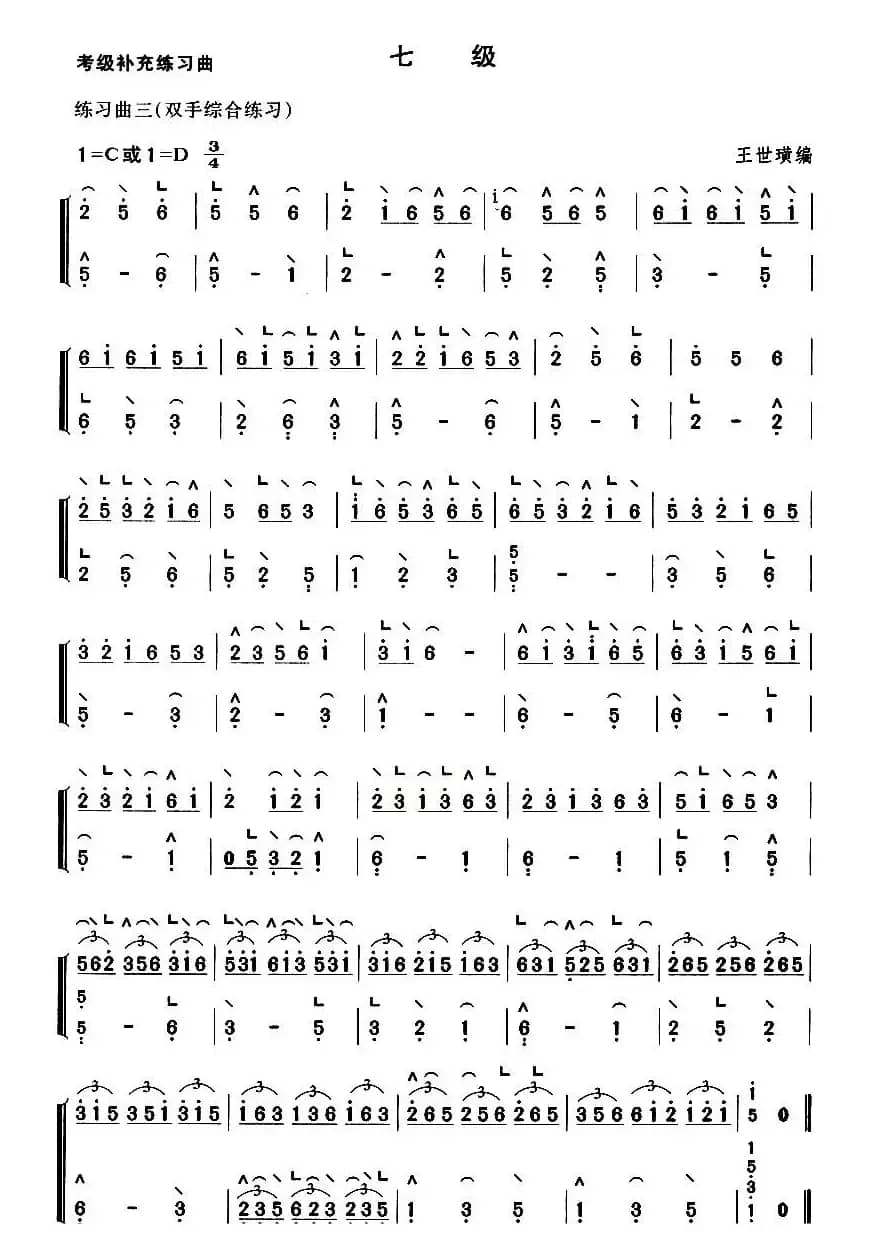考级补充练习曲（七级）