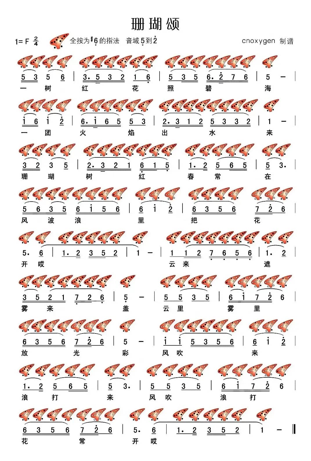 珊瑚颂（十二孔陶笛谱）