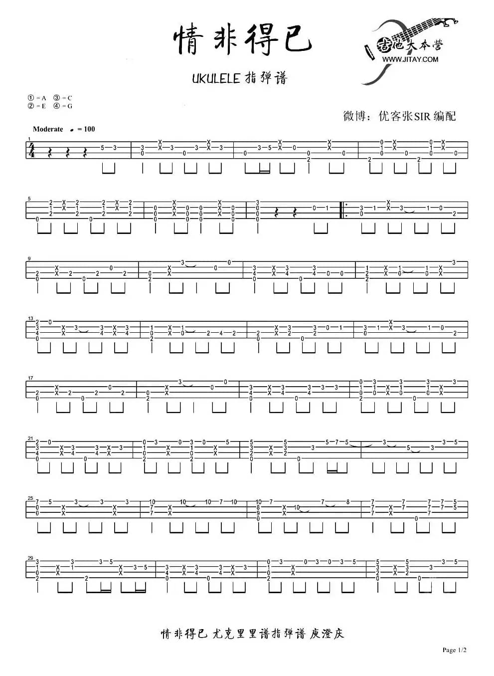 情非得已（ukulele独奏谱、优客张SIR编配版）