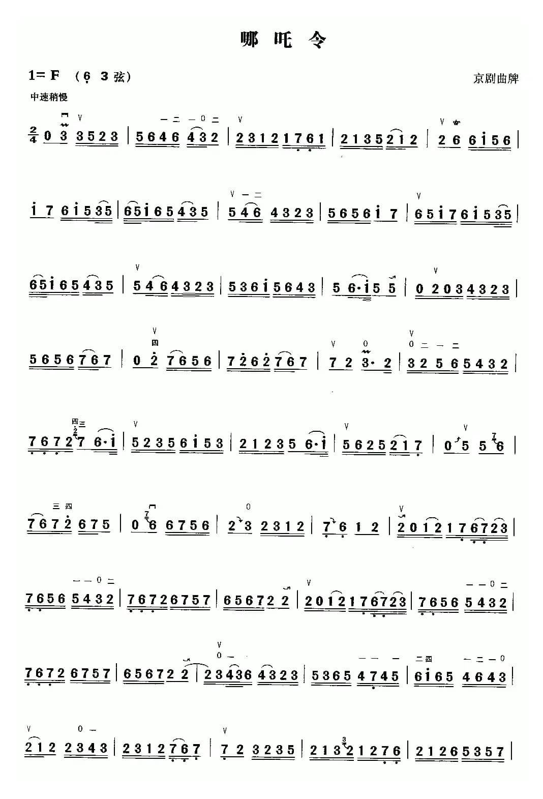 哪咤令（京剧曲牌）