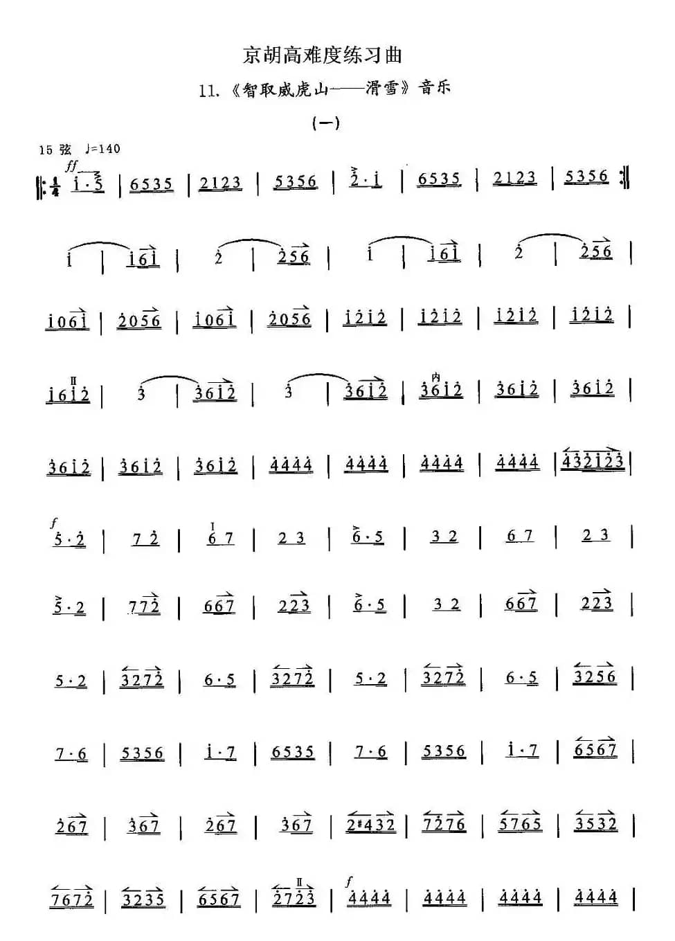 京胡高难度练习曲11、《智取威虎山——滑雪》音乐