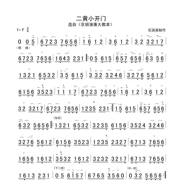 二黄小开门（京胡谱）