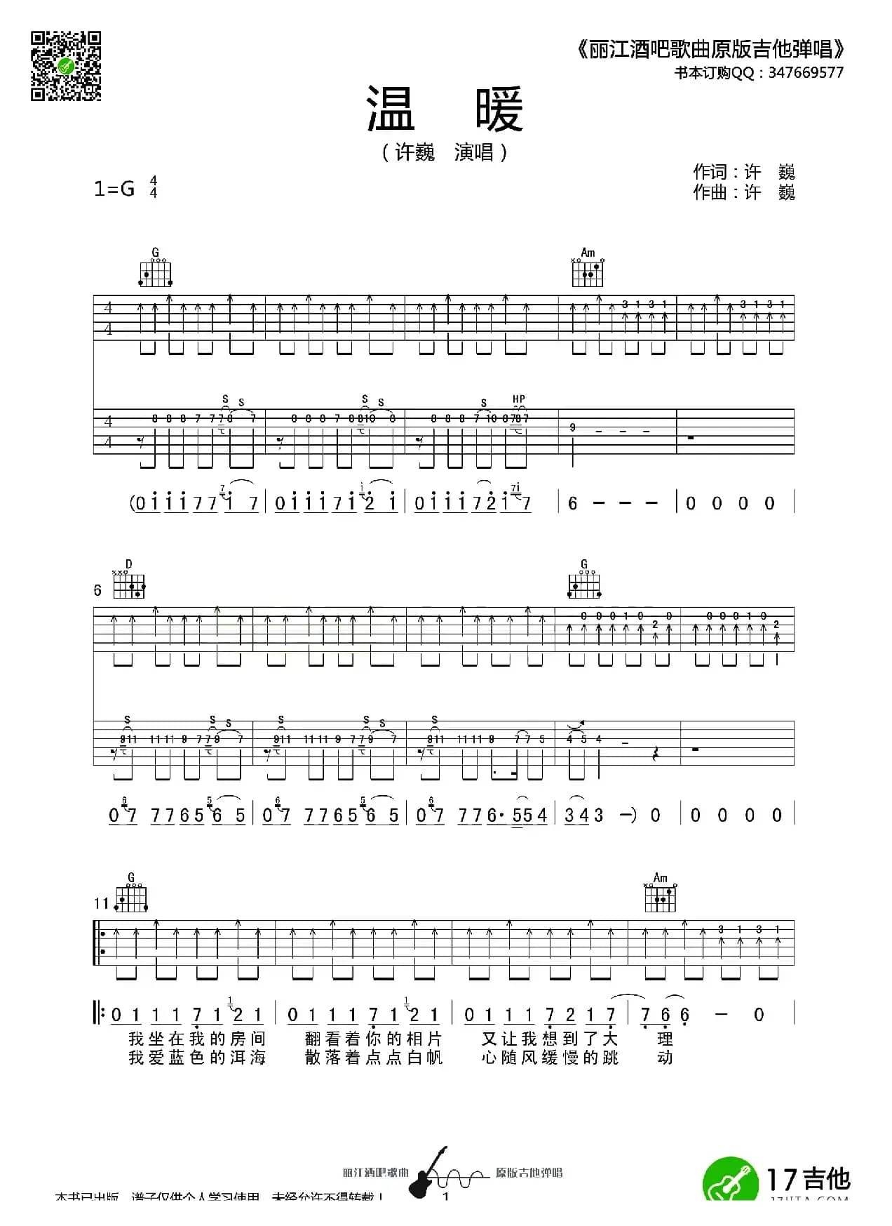 温暖（许巍词曲、丽江酒吧编配版）