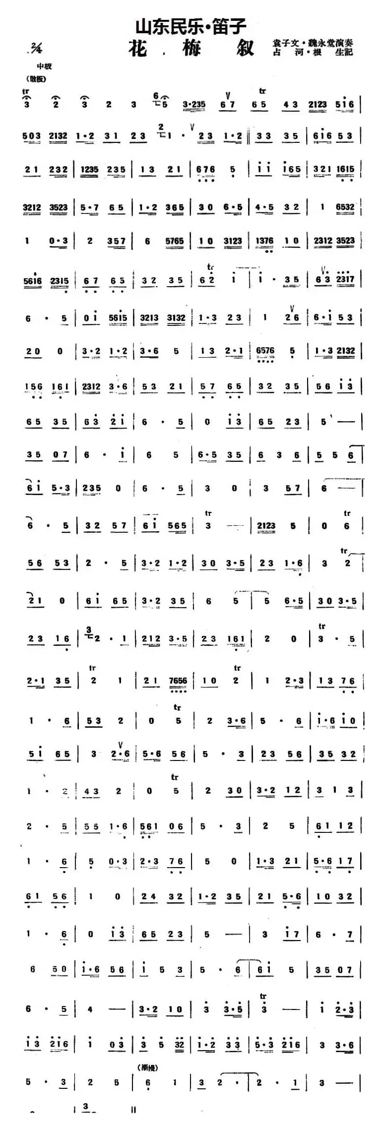 花梅叙（山东民乐、笛子）