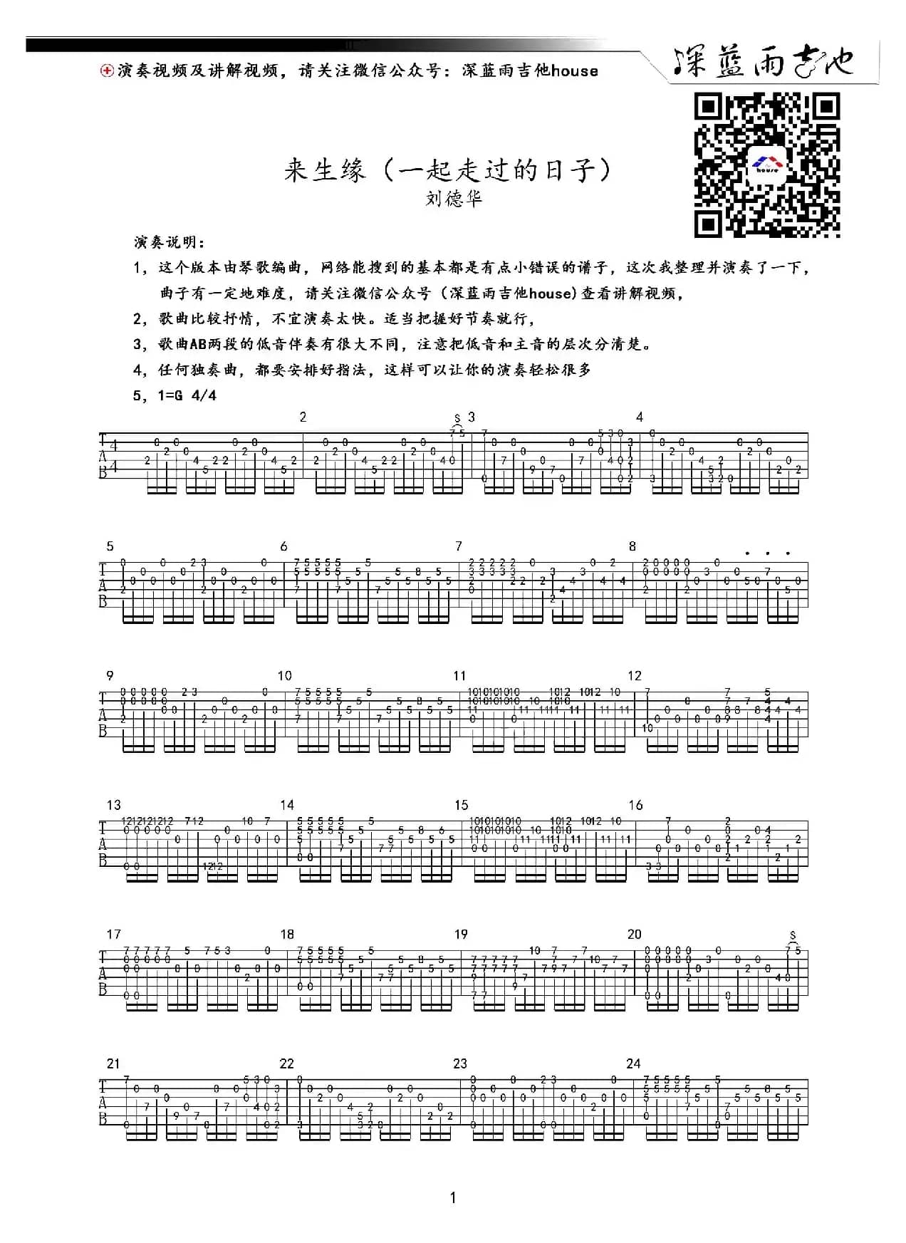 来生缘（一起走过的日子）（深蓝雨吉他编配、无歌词）