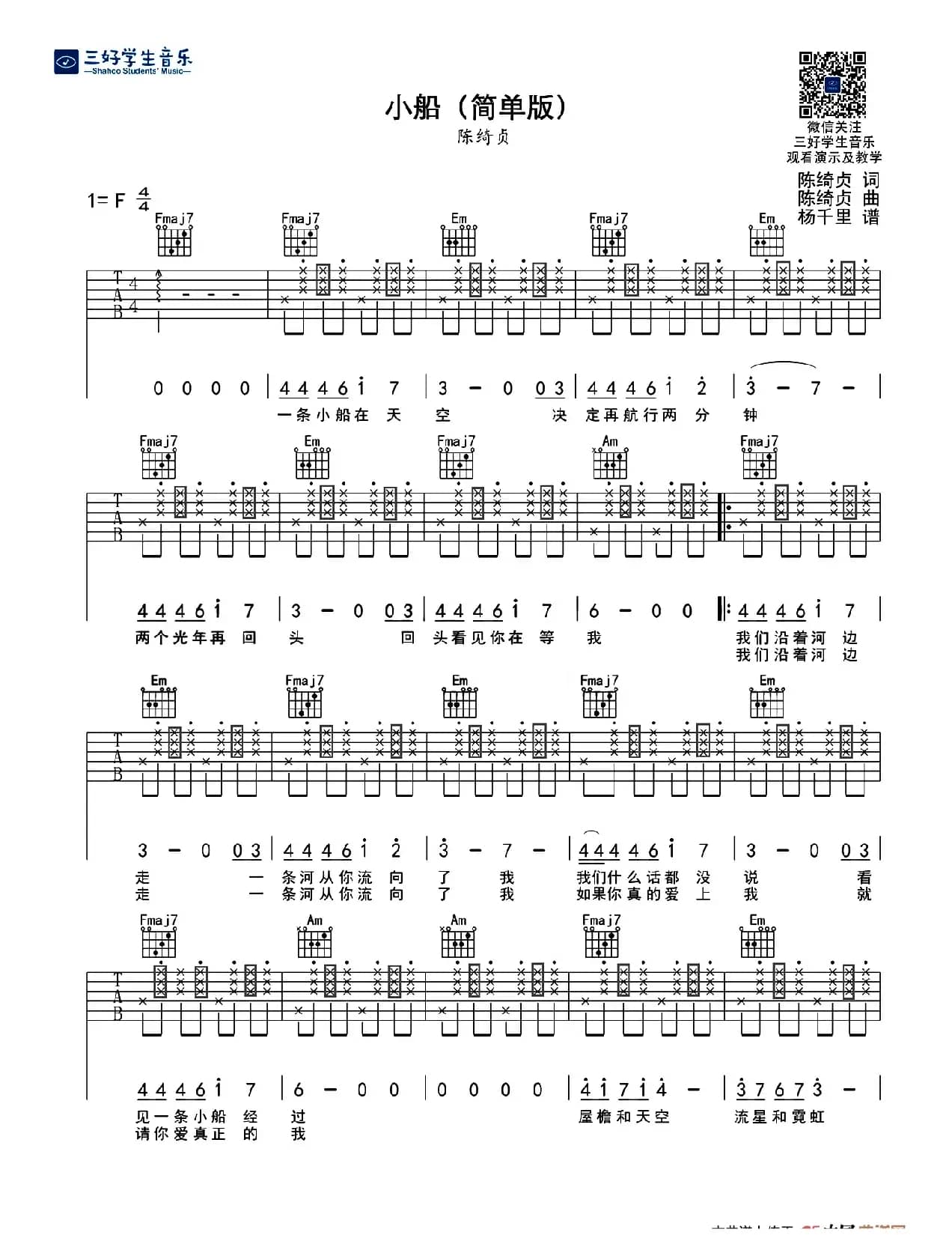 小船（ 陈绮贞词曲、C调简单版）