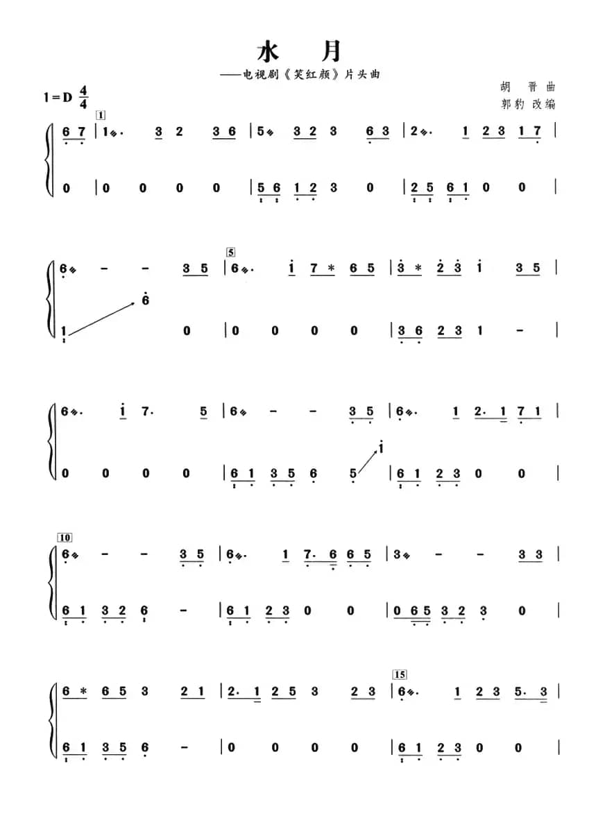 水月（胡晋曲、郭豹改编）
