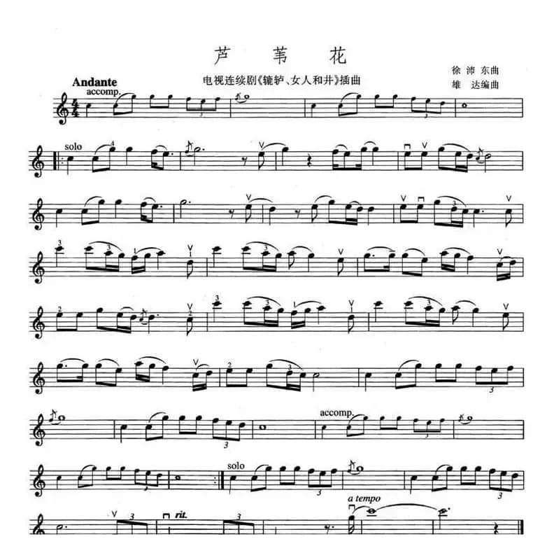 芦苇花（电视剧《辘轳、女人和井》插曲）