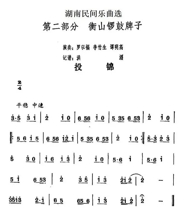 湖南民间乐曲选：投锦