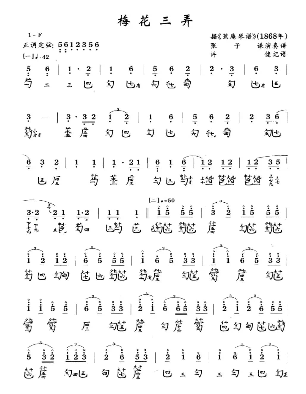 梅花三弄(古琴谱 F调 简谱+减字谱 张子谦演奏谱)