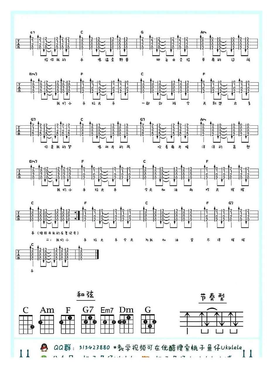 小手拉大手（尤克里里）