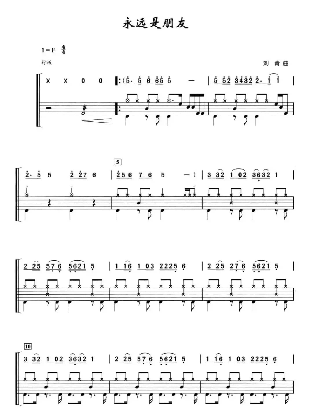 永远是朋友（架子鼓、简谱+鼓谱）