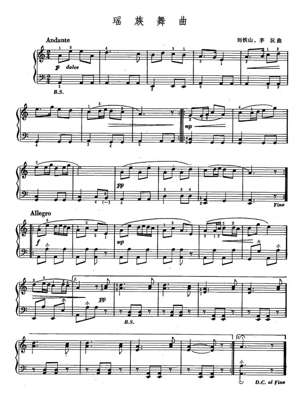 瑶族舞曲（刘铁山、茅沅作曲版）