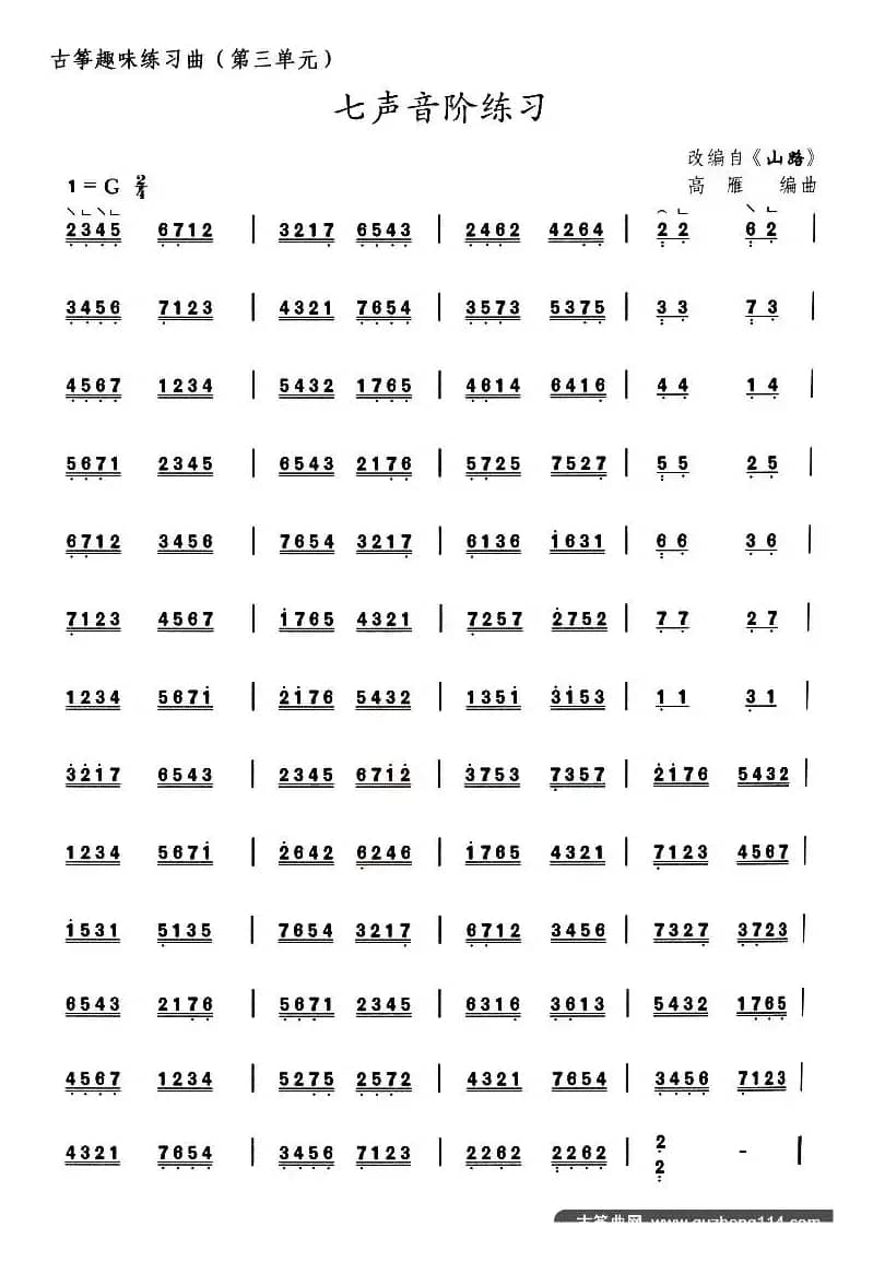 古筝七声音阶练习（选调《山路》）