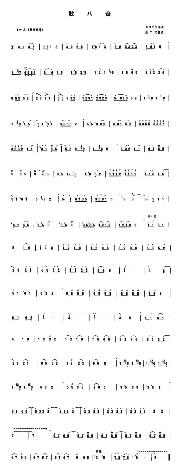 散八音（管子谱）