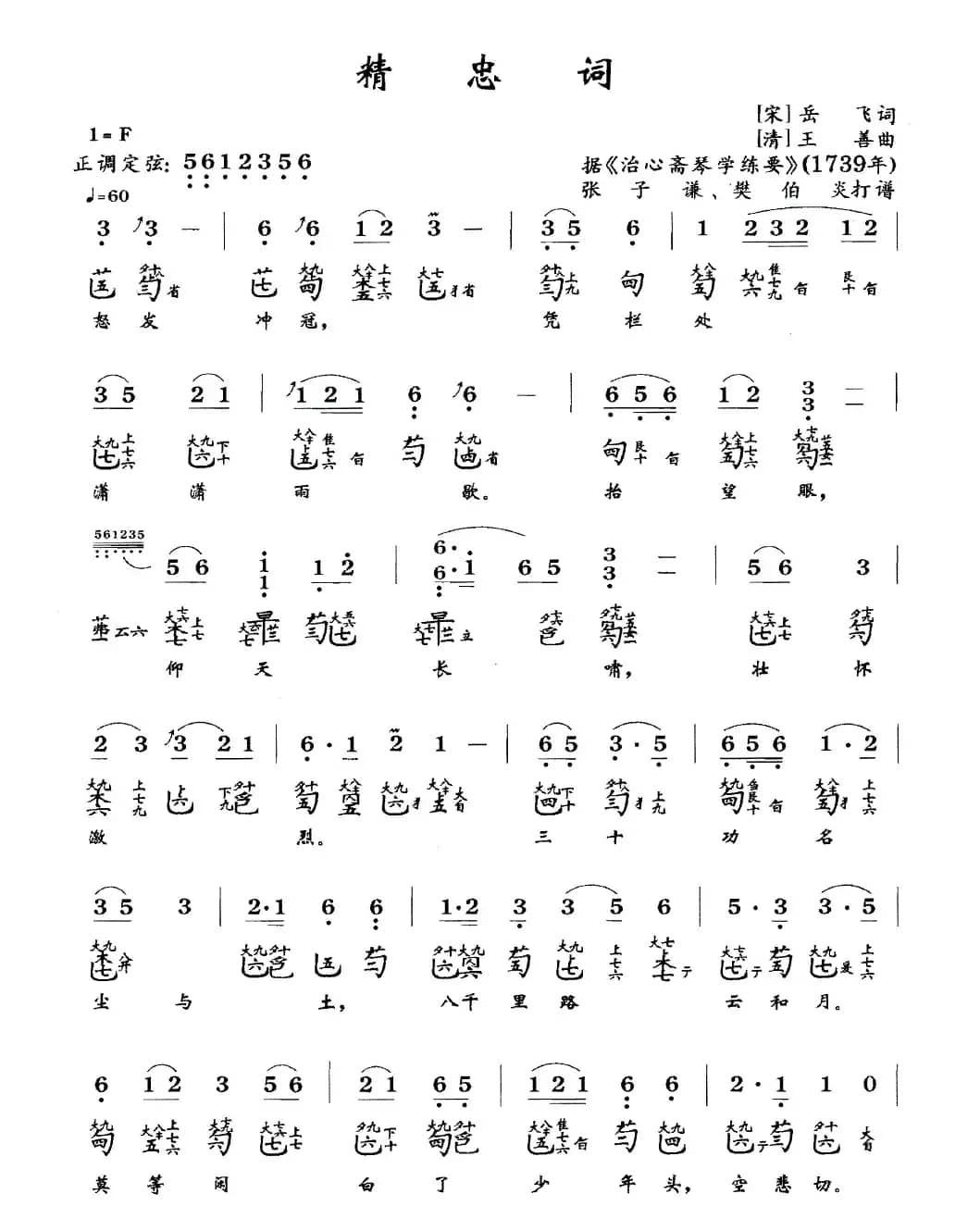 精忠词（古琴谱、简谱+减字谱）