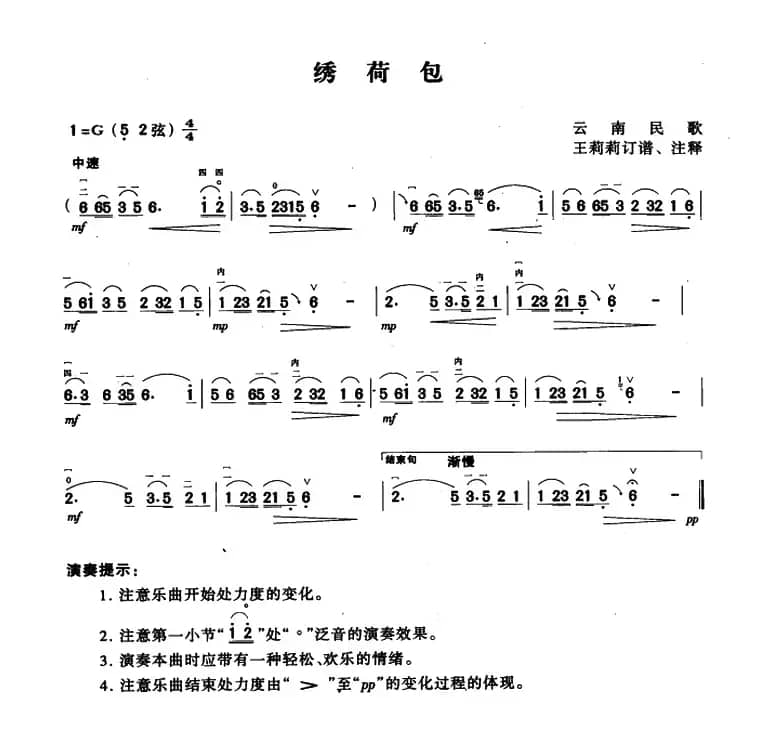 绣荷包（云南民歌、王莉莉订谱版）