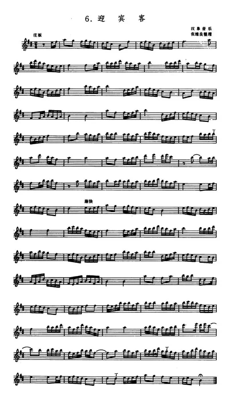 迎宾客（箫）（五线谱）