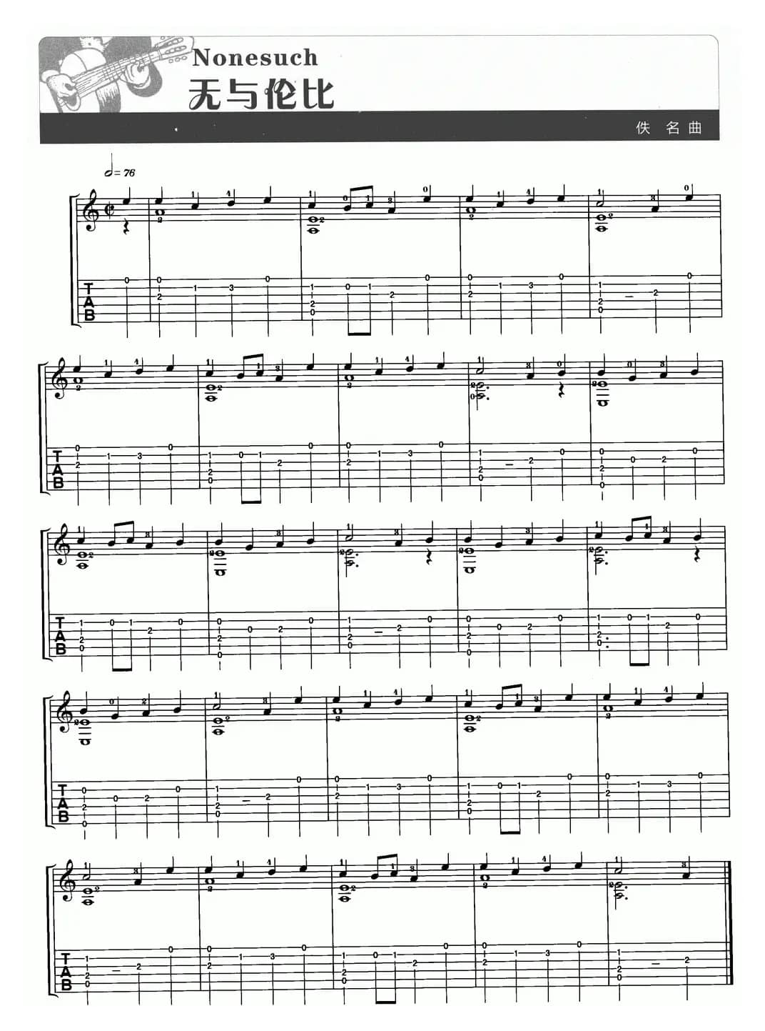 无与伦比（Nonesuch）