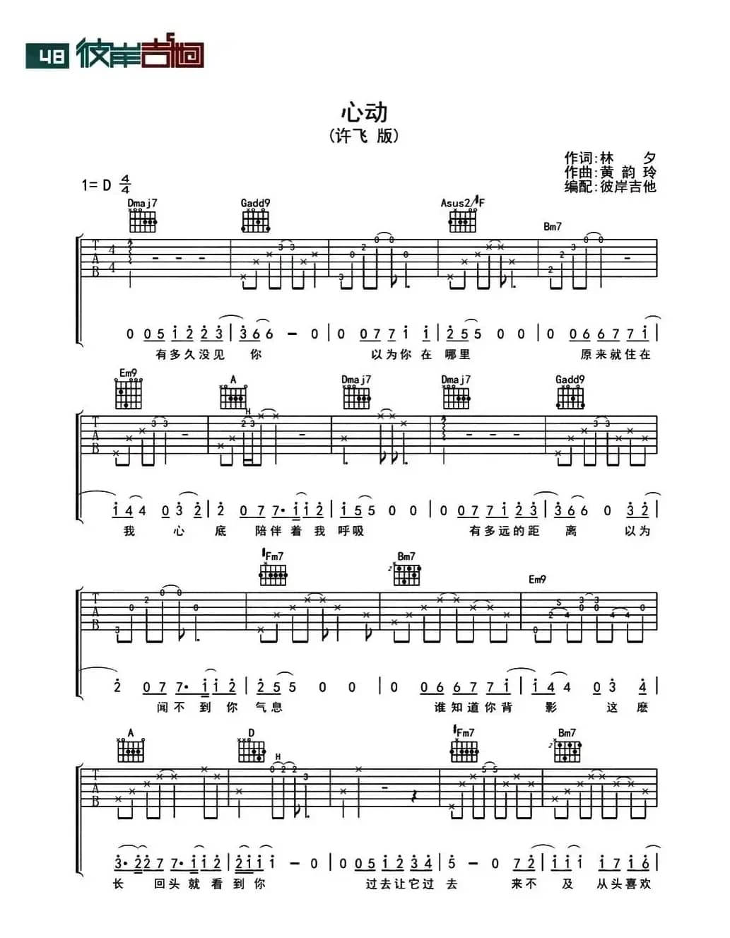 心动（彼岸吉他编配版）