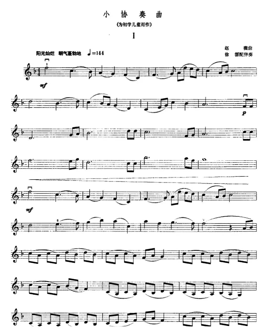 小协奏曲（为初学儿童而作）