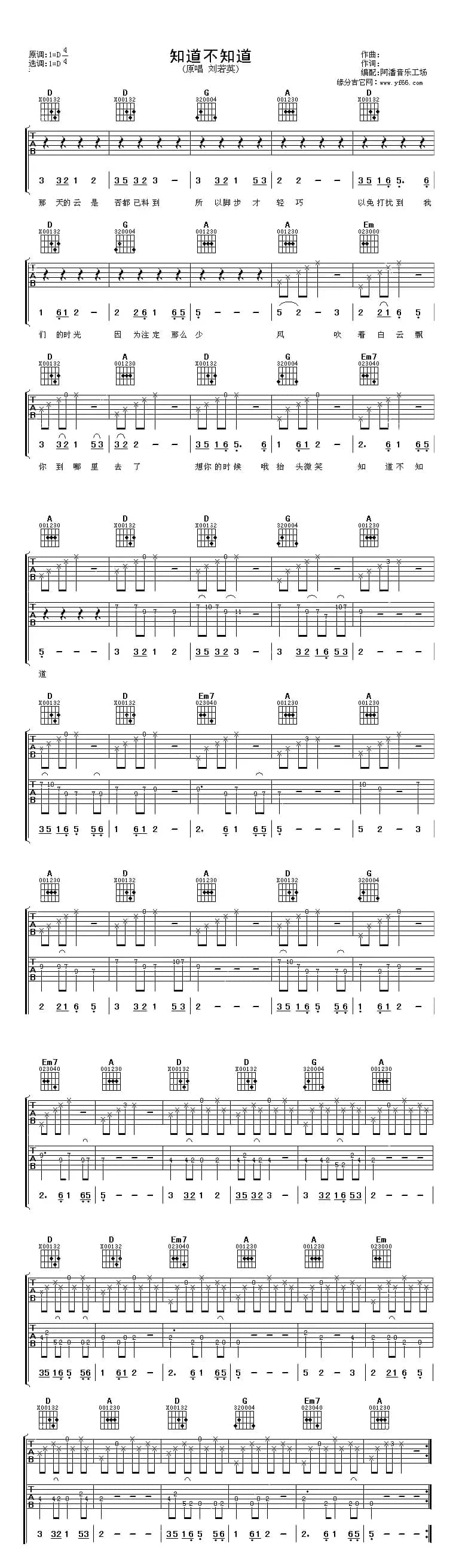 知道不知道（刘若英演唱、阿潘编配版）