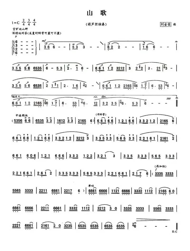 山歌（刘金荣作曲版）