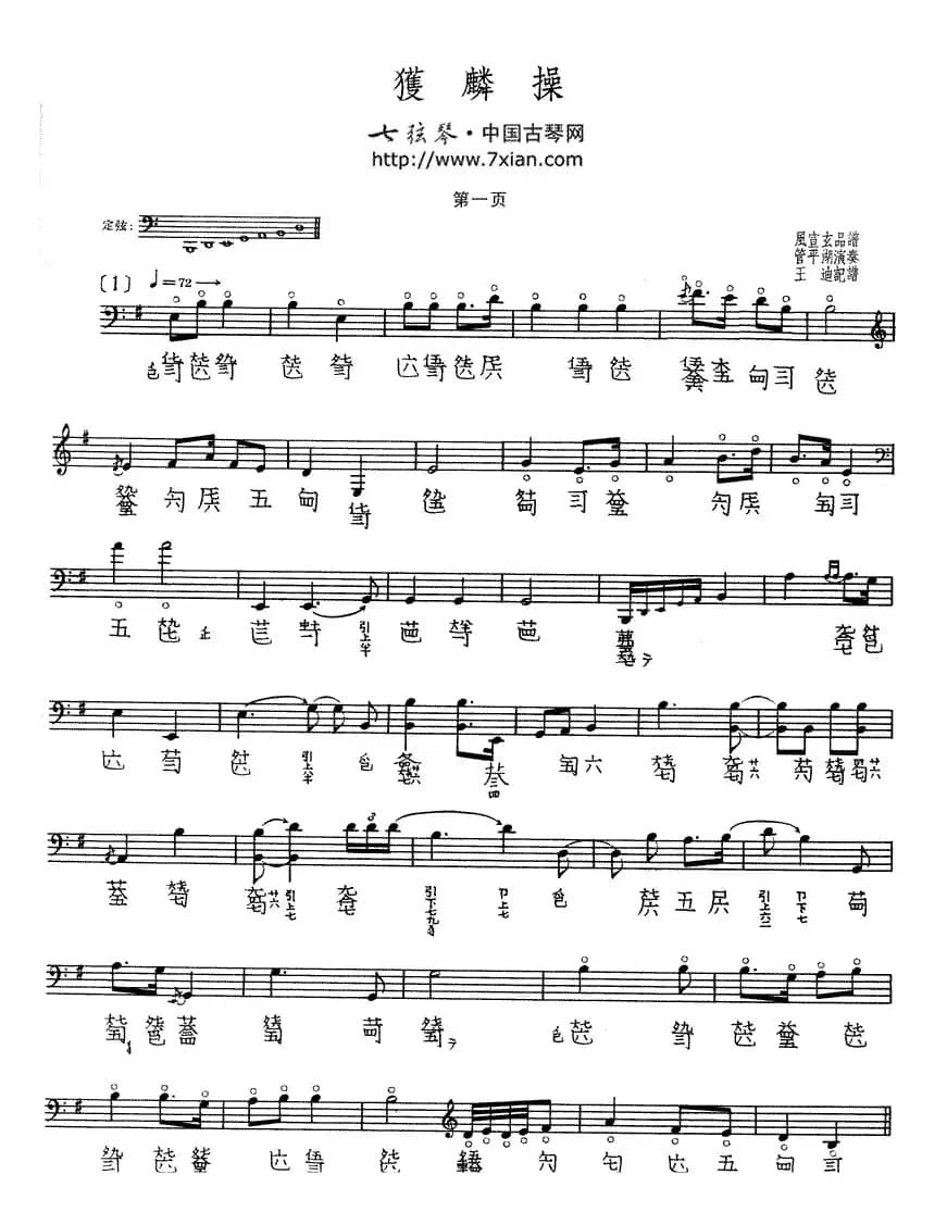 获麟（古琴谱）