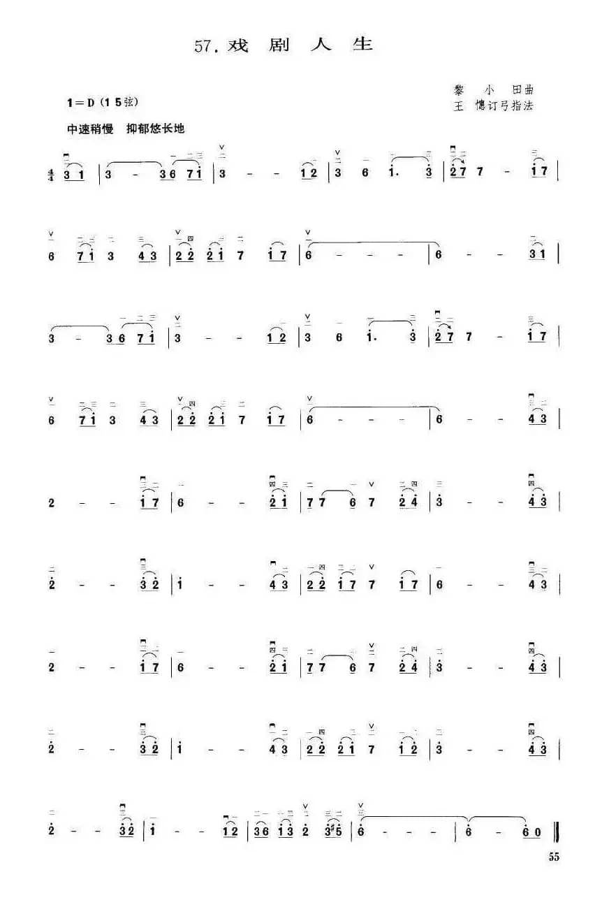 戏剧人生（黎小田曲 王憓订弓指法）