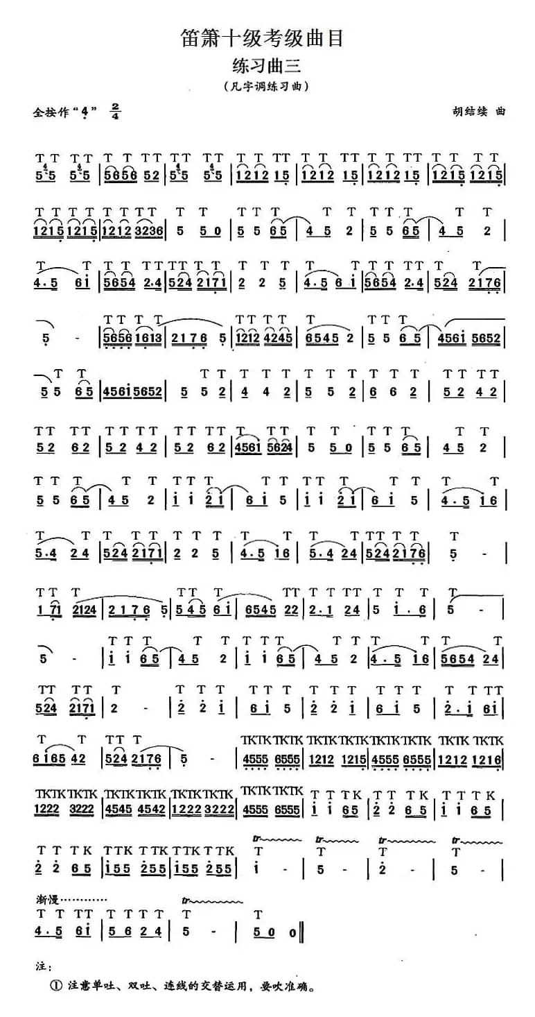 笛箫十级考级曲目：练习曲三（凡字调练习曲）