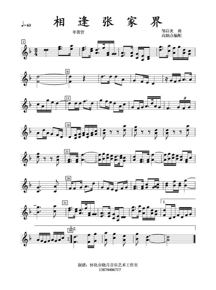 相逢张家界（单簧管）