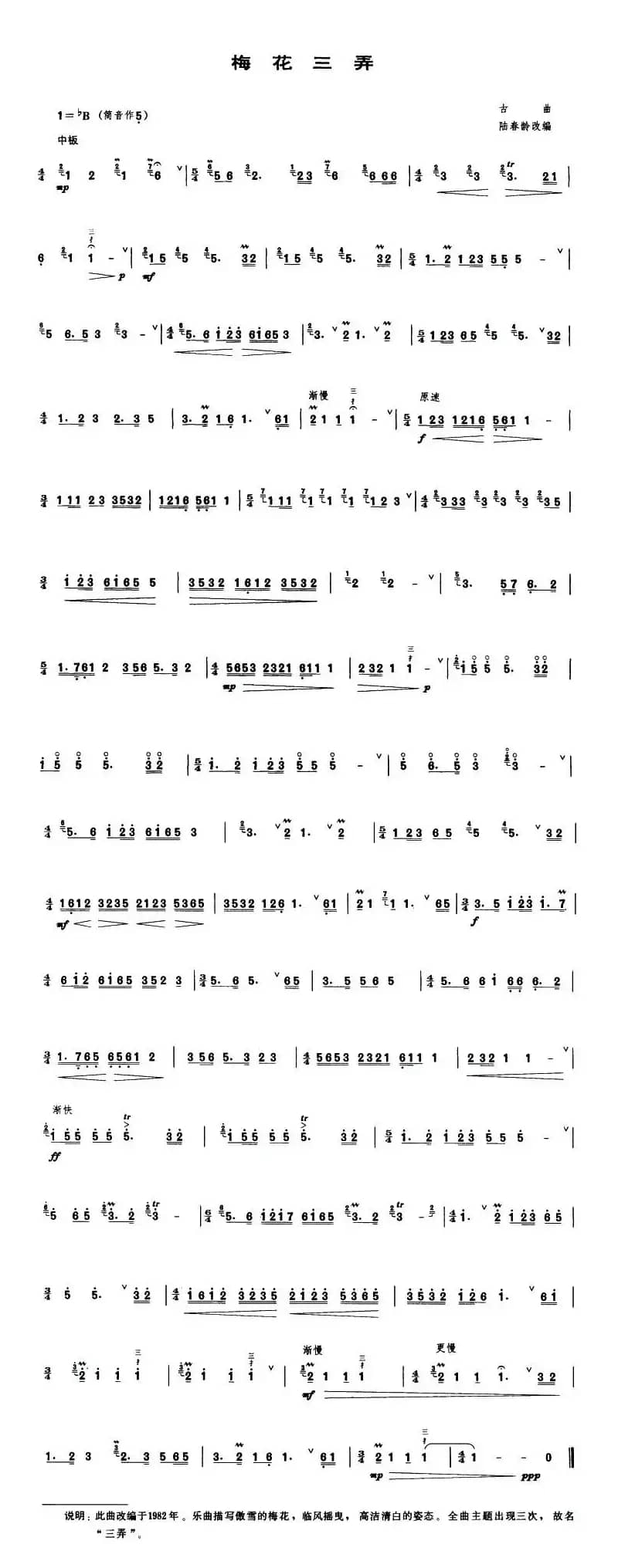 梅花三弄（陆春龄改编版）